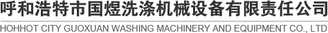 洗滌設(shè)備